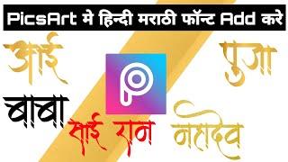 Picsart me hindi marathi font kaise add/install kare | Hindi and Marathi font for picsart download