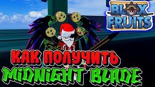 [BF] Как получить МЕЧ Midnight Blade в БЛОКС ФРУТСRoblox Blox Fruits