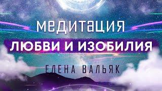 Лучшая медитация на привлечение любви, изобилия и счастливых событий  Бинауральные ритмы, музыка!