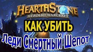 Hearthstone. Как убить Леди Смертный Шепот(6 ход). + Список необходимых карт