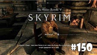 Skyrim: Special Edition (Подробное прохождение) #150 - Заговор Изгоев