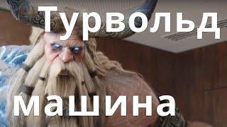 Raid Shadow Legends Турвольд \ Turvold гайд