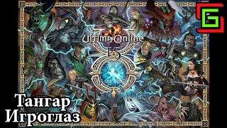 Ultima Online ГИЛЬДИЯ ВОРОВ  Тангар Игроглаз — Онлайн игры, MMO и MMORPG