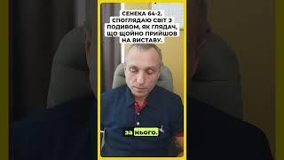 Сенека 64 2  Споглядаю світ з подивом, як глядач, що щойно прийшов на виставу #стоїцизм #сенека