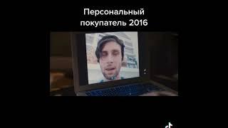 Персональный Покупатель 2016