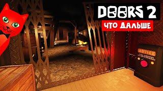 НОВЫЙ МОНСТР И КОД, "ТРЕЙЛЕР" к Дорс 2 роблокс | DOORS roblox | Новости про обновление игры ДВЕРИ