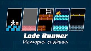 Игра Lode Runner - История создания. Фильм