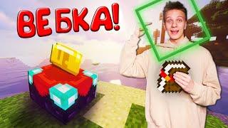 ЧАРОДЕЙСТВО В МАЙНКРАФТ! ВЕБКА! I МЫ В ПЛЕНУ МАЙНКРАФТ