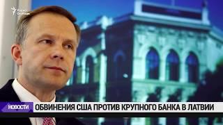 Обвинения США против крупного банка в Латвии / Новости