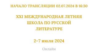 ХХI международная летняя школа по русской литературе_02.07.2024_16:30