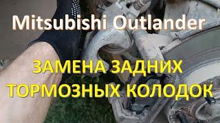 Mitsubishi Outlander замена задних тормозных колодок!