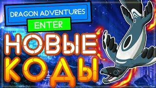 НОВЫЙ КОД в Приключения Драконов РОБЛОКС | Dragon Adventures Codes Roblox 2021