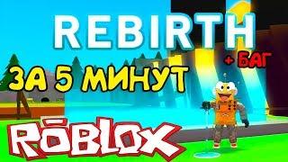 СИМУЛЯТОР МЕТАЛЛОИСКАТЕЛЯ ПЕРВЫЙ REBIRTH! НАШЕЛ БАГ в Roblox Metal Detecting Simulator #4