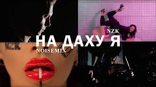 NZK – На Даху Я - METAL COVER | 2021