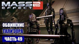 Mass Effect 2 прохождение - КВАРИАНСКИЙ ФЛОТ, СУД НАД ТАЛИ'ЗОРА (русская озвучка) #49