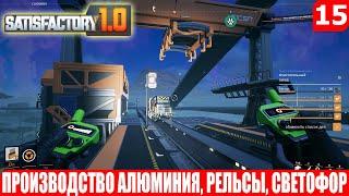 Satisfactory 1.0, ПРОИЗВОДСТВО АЛЮМИНИЯ, РЕЛЬСЫ, СВЕТОФОР, #15