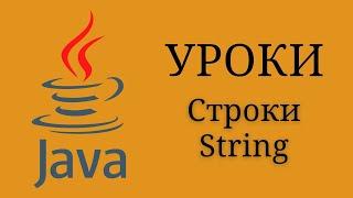 Java уроки - Строки (String методы) #11 | Java для начинающих