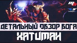 Smite - Обзор бога: Хатиман | Hachiman | 6-й сезон | Скилы | Стратегия |