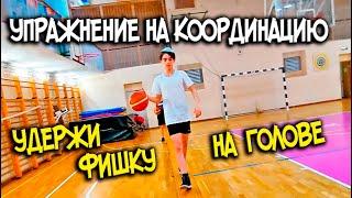 УПРАЖНЕНИЕ НА КООРДИНАЦИЮ С ФИШКОЙ НА ГОЛОВЕ. ТРЕНИРОВКА ДРИБЛИНГА. DRIBBLING BASKETBALL DRILLS