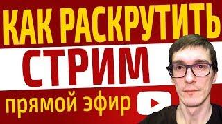 Как раскрутить стрим и набрать зрителей | Как поднять онлайн на стриме через Restream.io