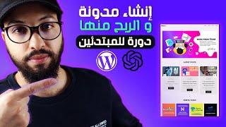 WordPress Blog Using ChatGPT  2023 | دورة إنشاء مدونة ووردبريس من الصفر والربح منها  للمبتدئين