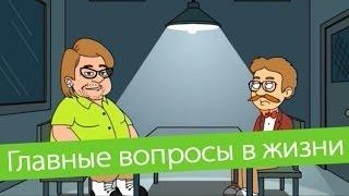 Мультфильм главные вопросы в жизни