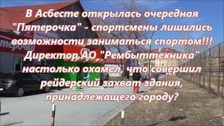 Дирик муниципального предприятия увёл у спортсменов здание под торговую лавочку!!!