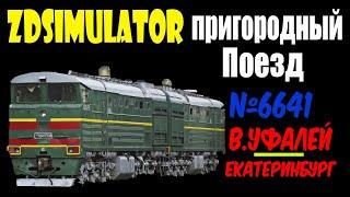 ZDSimulator Пригородный поезд №6641 по маршруту Верхний Уфалей - Екатеринбург