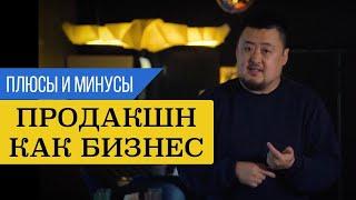 Серийный продюсер #13. Продакшн как бизнес. Плюсы и минусы