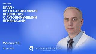 "ИПАП - Интерстициальная пневмония с аутоиммунными признаками" - Моисеев С.В.