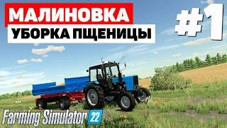 Farming Simulator 22: Малиновка -  Некогда отдыхать #1