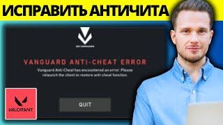 Как исправить ошибку античита Vanguard Valorant  Anti Cheat