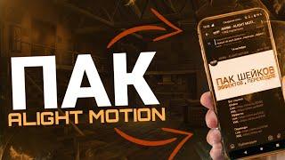 ПАК ШЕЙКОВ , ПРЕСЕТОВ , ЦВЕТОКОРРЕКЦИИ ДЛЯ ALIGHT MOTION #2 | ПАК ДЛЯ АЛАЙТ МОУШЕН