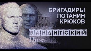 Бригадиры Потанин и Крюков.  Бандитский Нижний.  Часть 6.