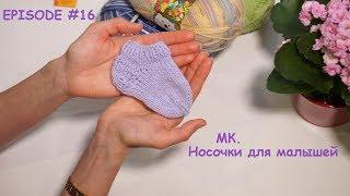 EPISODE #16 МК. Носочки для малышей