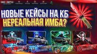 НОВЫЕ КЕЙСЫ НА CASE-BATTLE ИМБА?! КЕЙСБАТТЛ ПРОДОЛЖАЕТ ВЫДАВАТЬ ПОСЛЕ ВЫВОДА!!