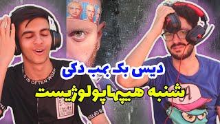 REACTION Shanbe " Hiphopologist x Kagan " l ری اکشن ترک شنبه از هیپ هاپولوژیست و کاگان