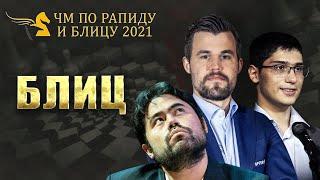 ЧЕМПИОНАТ МИРА по БЛИЦУ 2021/Комментирует WGM/IM Карина Амбарцумова