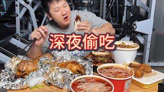 深夜食堂！狂吃火鸡面 螺蛳粉 烤鸭 炸鸡！