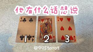 他有什麽話想説？995專屬字卡新版來臨！來聆聽他内心的聲音？！【秘】  |曖昧|愛情|戀愛|桃花|塔羅占卜|