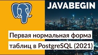 Первая нормальная форма таблиц в PostgreSQL (2021)