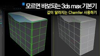 [모르면 바보되는 3dsMax 기본기] 값이 달라지는 Chamfer