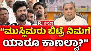 Pratap Simha:‘‘ಮುಸ್ಲಿಮರು ಬಿಟ್ರೆ ನಿಮಗೆ ಯಾರೂ ಕಾಣಲ್ವಾ?’’ | Karnataka Budget 2025 | Muslim