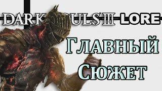 Dark Souls 3 Lore - Главный Сюжет