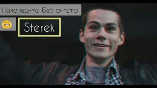 Sterek _ Стайлз и Дерек • А ты не бойся и иди за мной