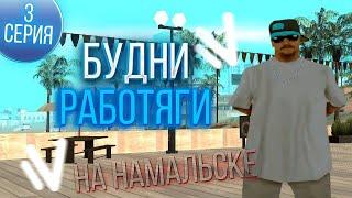 NAMALSK RP 3# СЕРИЯ БУДНИ РАБОТЯГИ/CRMP/SAMP/MUSIC