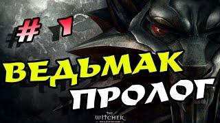 The Witcher (Ведьмак) прохождение легенды # 1! Пролог!