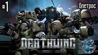 Space Hulk: Deathwing[#1] - Олетрос (Прохождение на русском(Без комментариев))