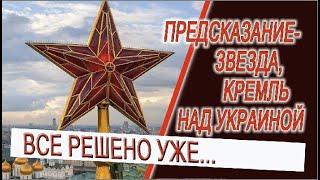 Предсказание - Звезда над Украиной, Кремль давно все решил, Небеса несут возмездие...