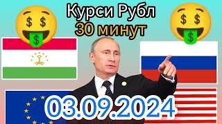 Курси Руси дар Точикистон. Курси рубл барои имруз 03.09.2024